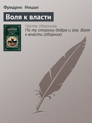 cover image of Воля к власти